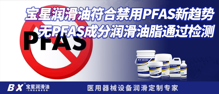 寶星潤滑油符合禁用PFAS新趨勢，無PFAS成分潤滑油脂通過檢測