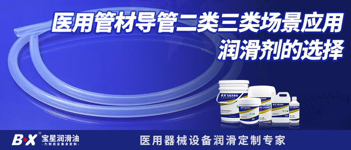 醫(yī)用管材導管二類三類場景應用潤滑劑的選擇