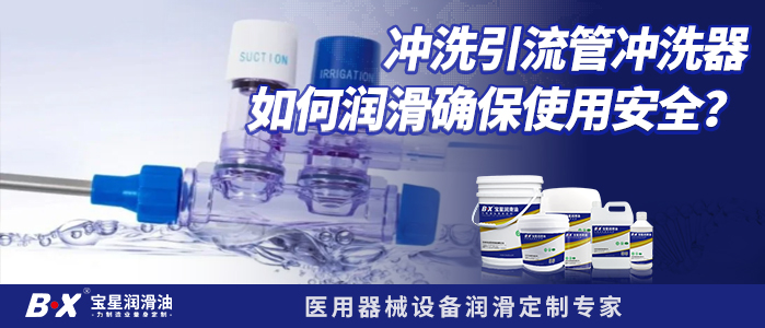 沖洗引流管沖洗器如何潤(rùn)滑確保使用安全？ 