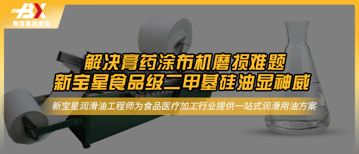 解決膏藥涂布機磨損難題，新寶星食品級二甲基硅油顯神威