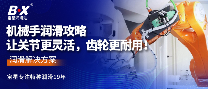 機械手潤滑攻略：讓關節(jié)更靈活，齒輪更耐用！